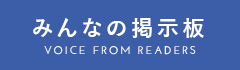 みんなの掲示板