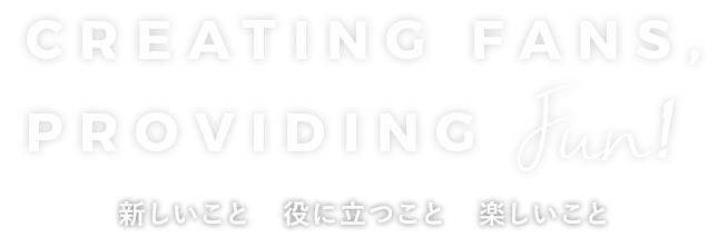 creating fans, providing Fun! 新しいこと　役に立つこと　楽しいこと 株式会社COMM
